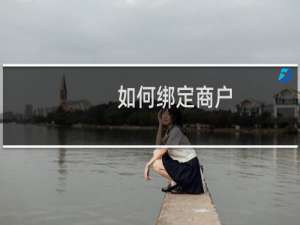如何绑定商户（轻扫商户宝怎样绑定商户）
