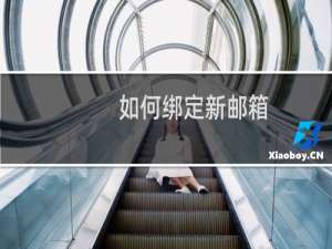 如何绑定新邮箱