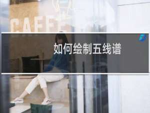 如何绘制五线谱