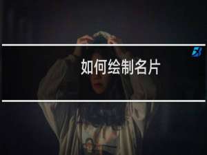 如何绘制名片