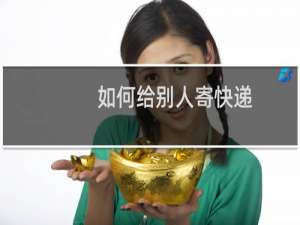 如何给别人寄快递