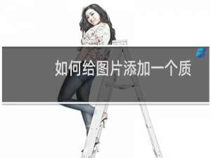 如何给图片添加一个质感边框