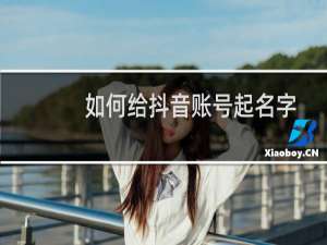 如何给抖音账号起名字