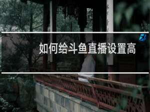 如何给斗鱼直播设置高清画质