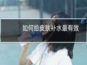 如何给皮肤补水最有效