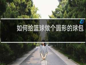 如何给篮球做个圆形的球包