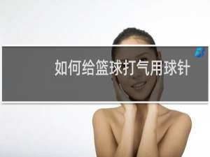 如何给篮球打气用球针