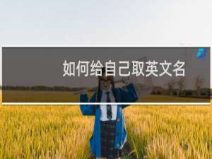 如何给自己取英文名