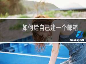 如何给自己建一个邮箱