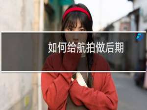 如何给航拍做后期