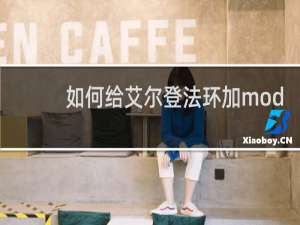 如何给艾尔登法环加mod