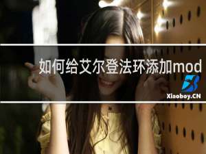 如何给艾尔登法环添加mod
