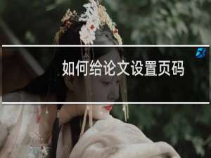 如何给论文设置页码