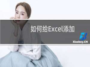 如何给Excel添加背景图片(图文教程)