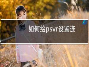 如何给psvr设置连接电脑