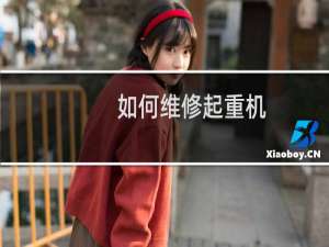 如何维修起重机