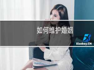 如何维护婚姻