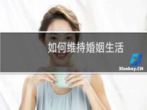 如何维持婚姻生活