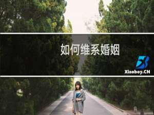 如何维系婚姻