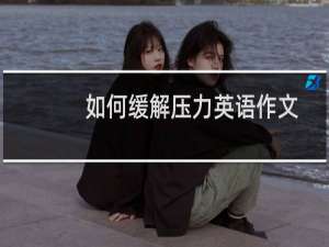 如何缓解压力英语作文