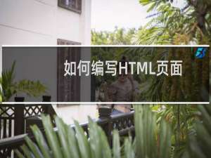 如何编写HTML页面