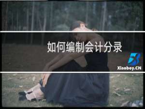 如何编制会计分录
