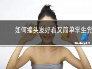 如何编头发好看又简单学生党