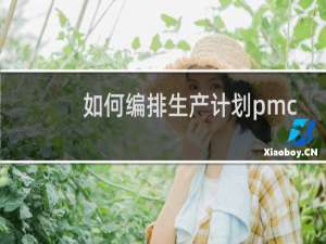 如何编排生产计划pmc