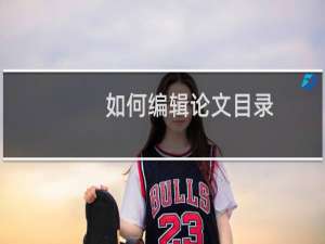 如何编辑论文目录