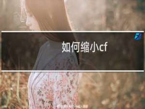 如何缩小cf