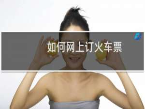 如何网上订火车票