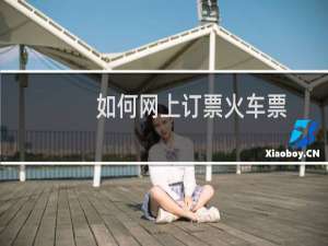 如何网上订票火车票