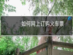 如何网上订购火车票