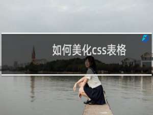 如何美化css表格