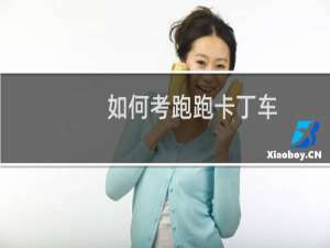 如何考跑跑卡丁车