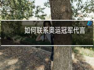 如何联系奥运冠军代言