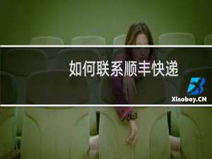 如何联系顺丰快递