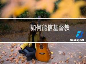 如何能信基督教