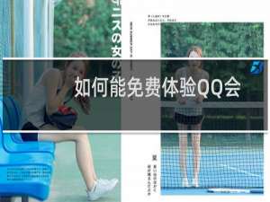 如何能免费体验QQ会员特权
