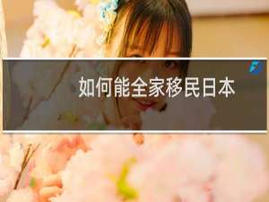 如何能全家移民日本