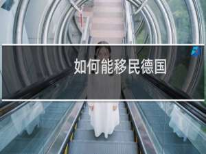 如何能移民德国
