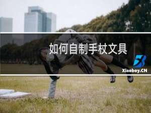 如何自制手杖文具