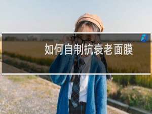 如何自制抗衰老面膜