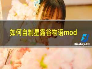 如何自制星露谷物语mod