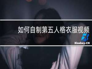 如何自制第五人格衣服视频