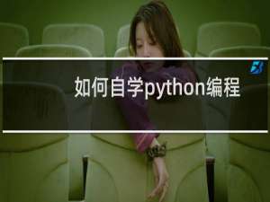 如何自学python编程