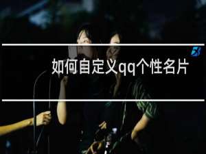 如何自定义qq个性名片