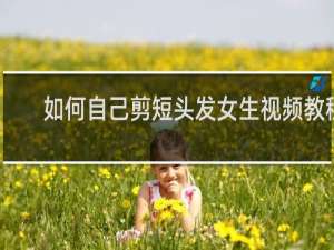 如何自己剪短头发女生视频教程