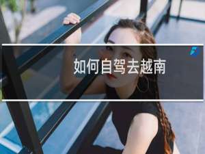 如何自驾去越南