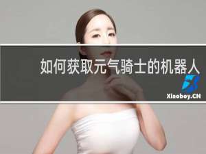 如何获取元气骑士的机器人